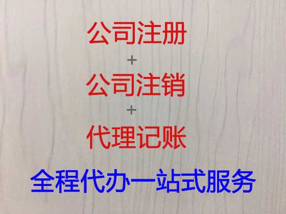 宁乡市公司注册-工商解非